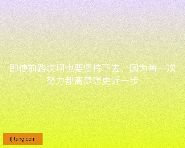 即使前路坎坷也要坚持下去，因为每一次努力都离梦想更近一步