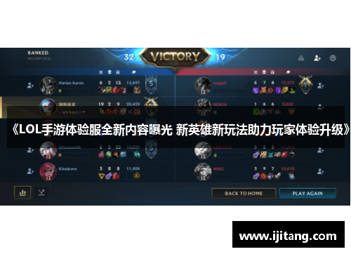 《LOL手游体验服全新内容曝光 新英雄新玩法助力玩家体验升级》