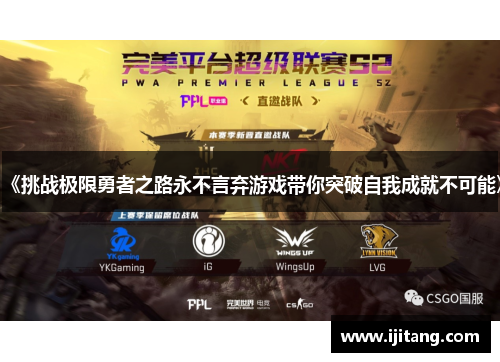 《挑战极限勇者之路永不言弃游戏带你突破自我成就不可能》