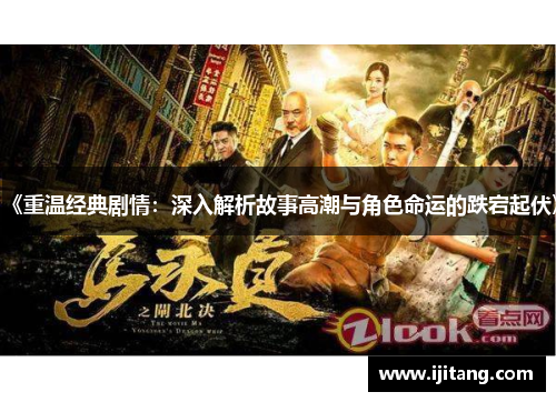 《重温经典剧情:深入解析故事高潮与角色命运的跌宕起伏》