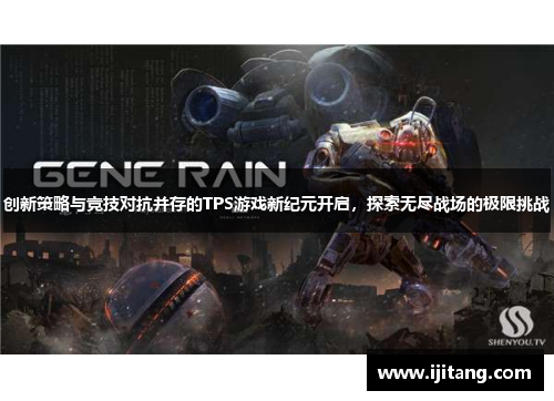 创新策略与竞技对抗并存的TPS游戏新纪元开启，探索无尽战场的极限挑战