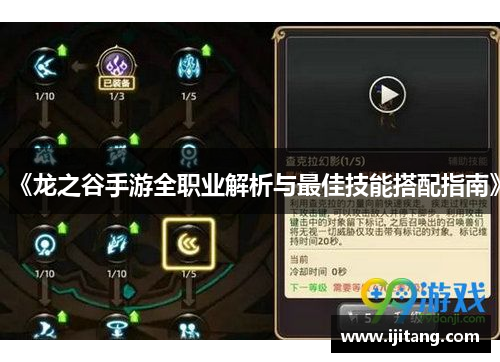 《龙之谷手游全职业解析与最佳技能搭配指南》