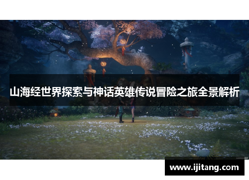 山海经世界探索与神话英雄传说冒险之旅全景解析