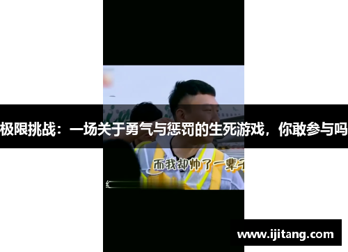 极限挑战:一场关于勇气与惩罚的生死游戏,你敢参与吗