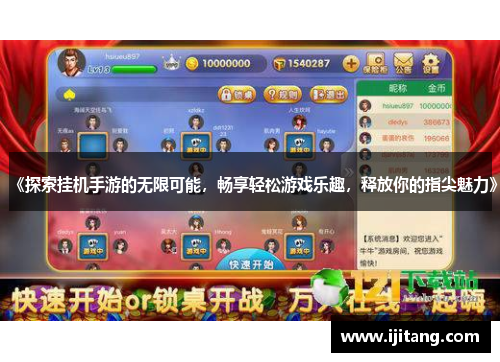 《探索挂机手游的无限可能,畅享轻松游戏乐趣,释放你的指尖魅力》