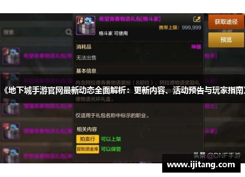《地下城手游官网最新动态全面解析:更新内容、活动预告与玩家指南》