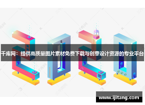 千库网:提供高质量图片素材免费下载与创意设计资源的专业平台