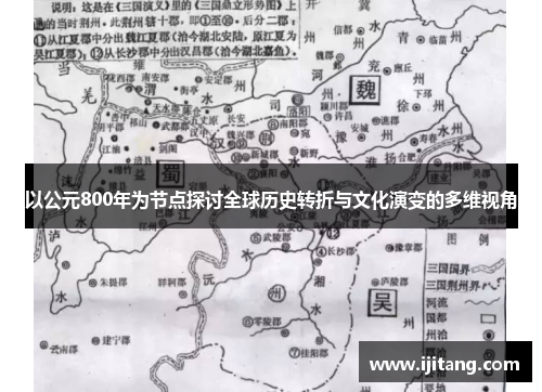 以公元800年为节点探讨全球历史转折与文化演变的多维视角