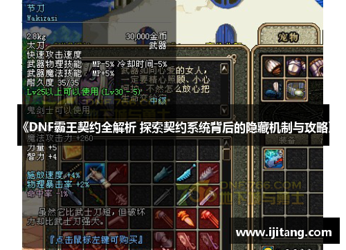 《DNF霸王契约全解析 探索契约系统背后的隐藏机制与攻略》