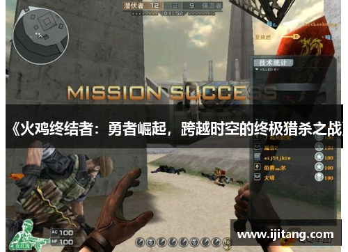 《火鸡终结者:勇者崛起,跨越时空的终极猎杀之战》