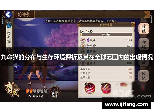 九命猫的分布与生存环境探析及其在全球范围内的出现情况