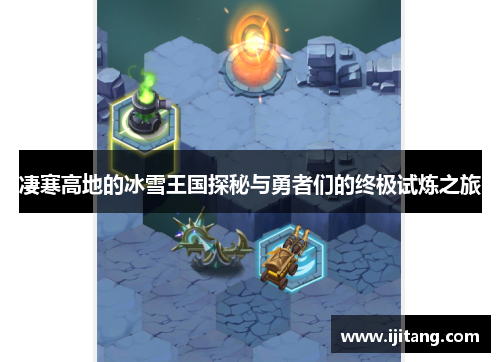 凄寒高地的冰雪王国探秘与勇者们的终极试炼之旅
