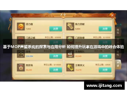 基于MOP声望系统的探索与应用分析 如何提升玩家在游戏中的综合体验