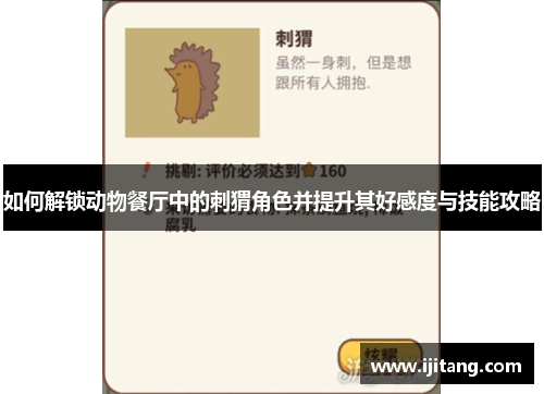 如何解锁动物餐厅中的刺猬角色并提升其好感度与技能攻略