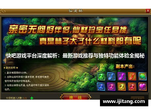快吧游戏平台深度解析:最新游戏推荐与独特功能体验全揭秘