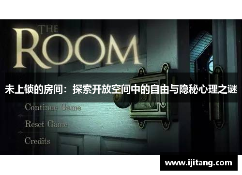 未上锁的房间：探索开放空间中的自由与隐秘心理之谜