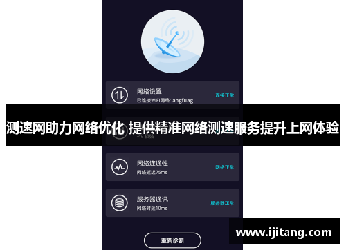 测速网助力网络优化 提供精准网络测速服务提升上网体验