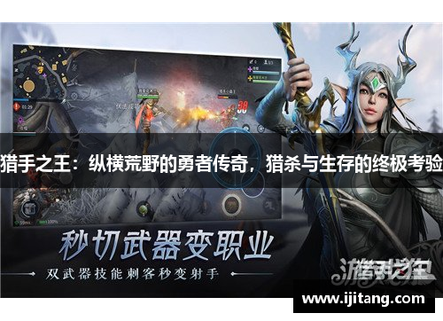 猎手之王：纵横荒野的勇者传奇，猎杀与生存的终极考验