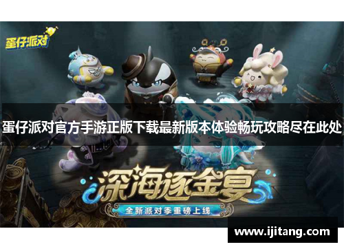 蛋仔派对官方手游正版下载最新版本体验畅玩攻略尽在此处