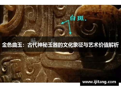金色曲玉:古代神秘玉器的文化象征与艺术价值解析