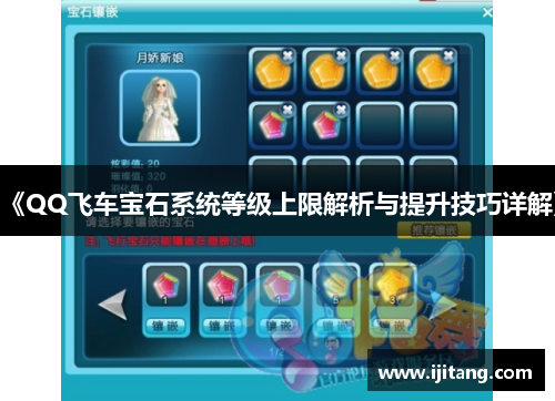 《QQ飞车宝石系统等级上限解析与提升技巧详解》