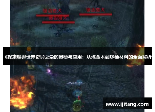 《探索魔兽世界奇异之尘的奥秘与应用:从炼金术到珍稀材料的全面解析》