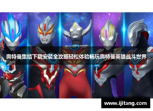奥特曼集结下载安装全攻略轻松体验畅玩奥特曼英雄战斗世界