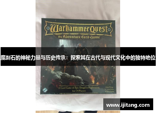 魔刹石的神秘力量与历史传承：探索其在古代与现代文化中的独特地位