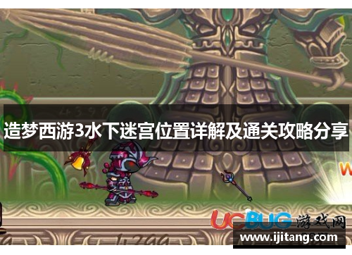 造梦西游3水下迷宫位置详解及通关攻略分享