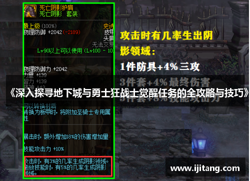 《深入探寻地下城与勇士狂战士觉醒任务的全攻略与技巧》