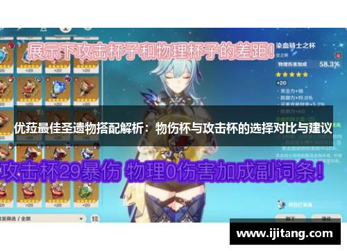 优菈最佳圣遗物搭配解析：物伤杯与攻击杯的选择对比与建议