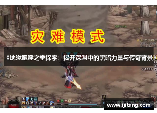 《地狱咆哮之拳探索：揭开深渊中的黑暗力量与传奇背景》