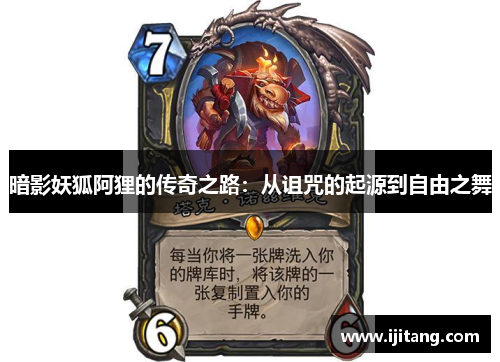 暗影妖狐阿狸的传奇之路：从诅咒的起源到自由之舞