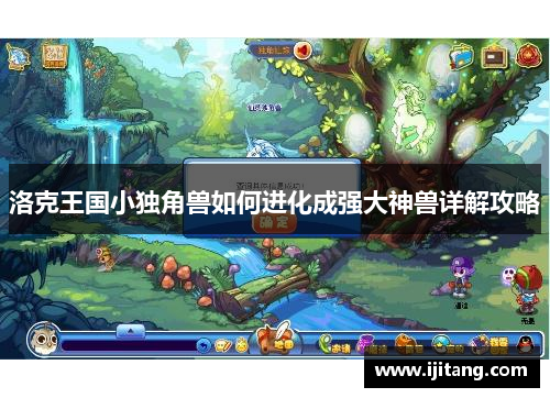 洛克王国小独角兽如何进化成强大神兽详解攻略