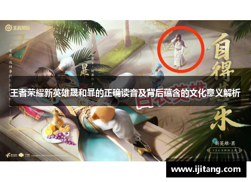 王者荣耀新英雄晟和暃的正确读音及背后蕴含的文化意义解析
