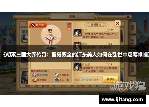 《胡莱三国大乔传奇:智勇双全的江东美人如何在乱世中运筹帷幄》