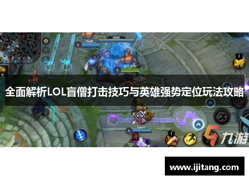 全面解析LOL盲僧打击技巧与英雄强势定位玩法攻略