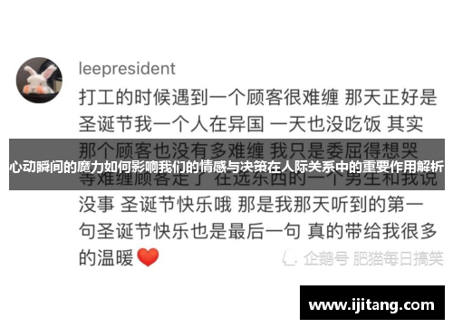 心动瞬间的魔力如何影响我们的情感与决策在人际关系中的重要作用解析