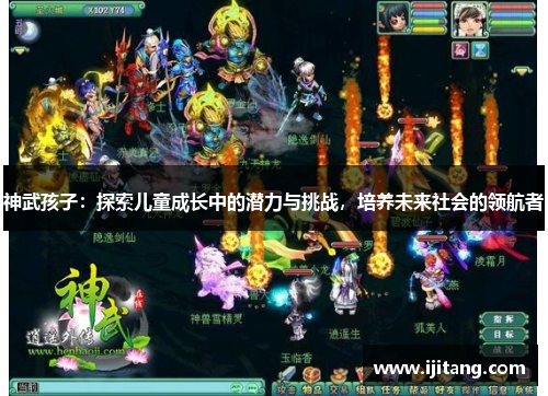 神武孩子:探索儿童成长中的潜力与挑战,培养未来社会的领航者
