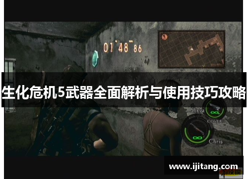 生化危机5武器全面解析与使用技巧攻略