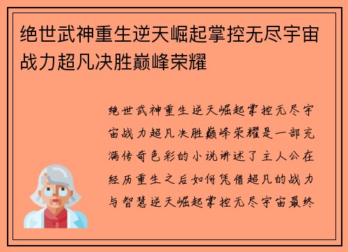 绝世武神重生逆天崛起掌控无尽宇宙战力超凡决胜巅峰荣耀