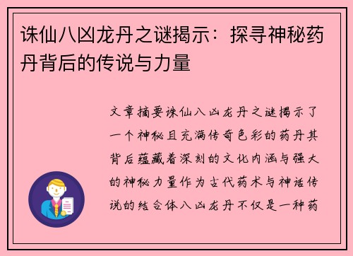 诛仙八凶龙丹之谜揭示：探寻神秘药丹背后的传说与力量