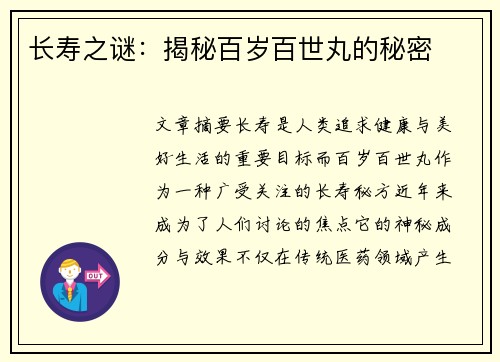 长寿之谜:揭秘百岁百世丸的秘密