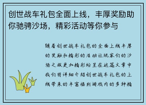 创世战车礼包全面上线,丰厚奖励助你驰骋沙场,精彩活动等你参与