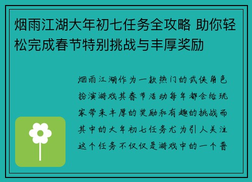 烟雨江湖大年初七任务全攻略 助你轻松完成春节特别挑战与丰厚奖励