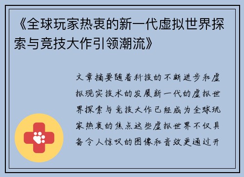 《全球玩家热衷的新一代虚拟世界探索与竞技大作引领潮流》