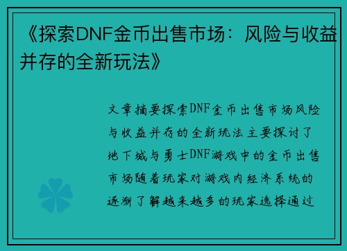 《探索DNF金币出售市场:风险与收益并存的全新玩法》