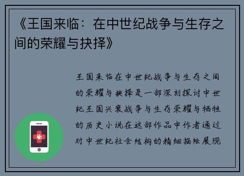 《王国来临:在中世纪战争与生存之间的荣耀与抉择》