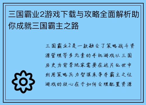 三国霸业2游戏下载与攻略全面解析助你成就三国霸主之路