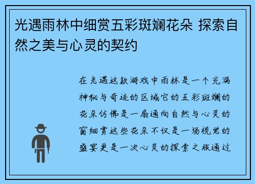 光遇雨林中细赏五彩斑斓花朵 探索自然之美与心灵的契约